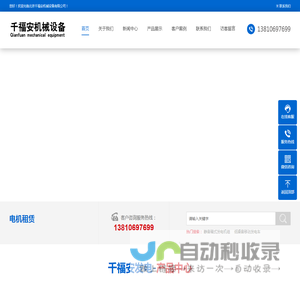 北京千福安机械设备有限公司-北京千福安机械设备有限公司