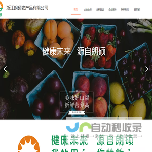 浙江朗硕农产品有限公司-网站首页