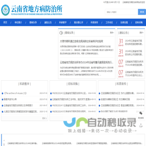 云南省地方病防治所