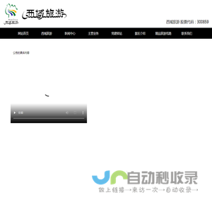 西域旅游开发股份有限公司