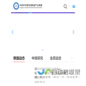 中关村中慧先进制造产业联盟