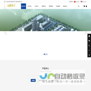 江西元道分子化学股份有限公司