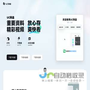UC网盘-免费大空间丨免费云盘丨上传下载不限速丨大文件分享丨安全存储丨视频云收藏丨UC浏览器出品