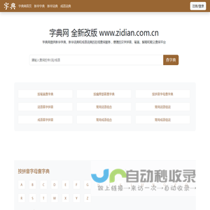 字典网-新华字典|新华词典|成语词典-在线查字典平台