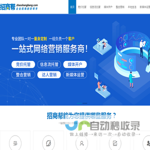 招商帮-一站式网络营销服务|网络推广代运营|招商帮企业招商好帮手|搜索营销推广|短视视频营销推广|信息流推广|互联网整合营销