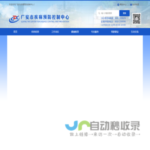 广安市疾病预防控制中心-首页