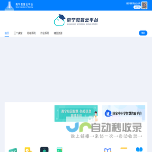 南宁市教育云平台