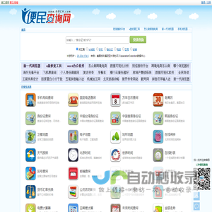 便民查询网 - 免费查询工具大全 - 原51240便民查询网