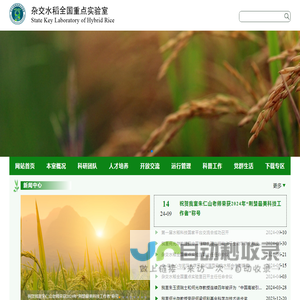 杂交水稻全国重点实验室