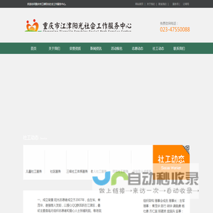 重庆市江津阳光社会工作服务中心