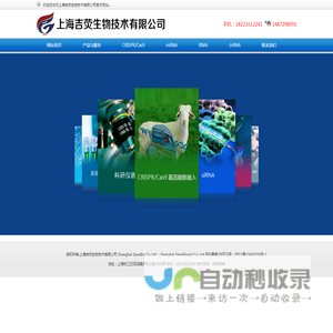 上海吉荧生物技术有限公司,Shanghai GeneBio Co.,Ltd ；Shanghai GeneBiogist Co.,Ltd