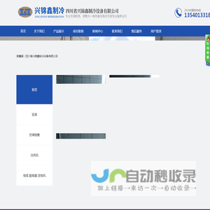 四川省兴锦鑫制冷设备有限公司