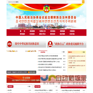 政协延边朝鲜族自治州委员会