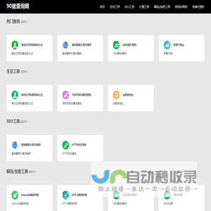 90度查询网-免费在线查询工具_程序员在线工具大全