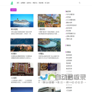 天问旅游网_旅游攻略_自由行_自助旅游_周边游攻略