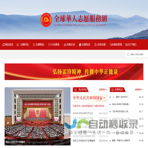 全球華人志愿服務網