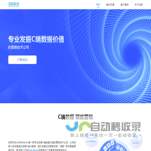 AddNewer加和科技-为企业发掘C端数据价值