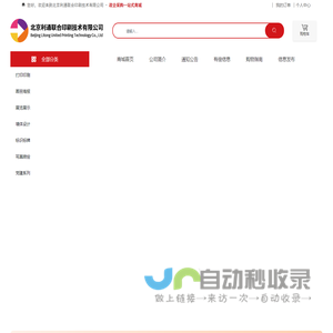 北京利通联合印刷技术有限公司 胶订|喷绘印刷