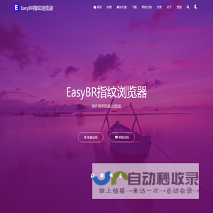 EasyBR指纹浏览器