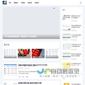 公布油价网-今日油价_油价调整-最新的燃油价格信息