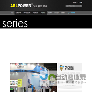 ABL 专业电源时序器 ABL 电源管理产品  始终是您工程安装中最值得信任的伙伴!