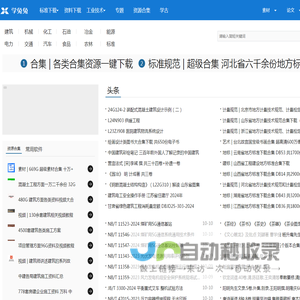 学兔兔_(原标准分享网)_专注工程技术学习网站_论文资料标准分享网