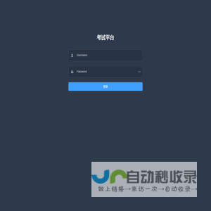 考试管理平台