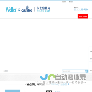 德国weller一级代理_weller焊台_weller返修台_烙铁头_吸烟仪_上海卡士伯机电