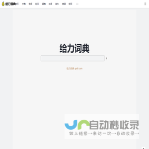 给力词典_gei6.com