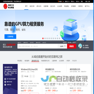 DNS110域名频道-专注于域名注册、虚拟主机、云主机、云邮箱、云建站的服务商-上海网络公司。
