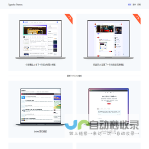 Typecho主题模板站
