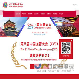 第八届中国血管大会（CVC 2023）