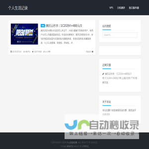 个人生活记录 - VPS主机测评