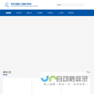 首页 - 苏州工业园区人工智能产业协会