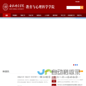 合肥师范学院教育与心理科学学院