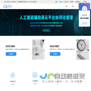 中译语通译云平台