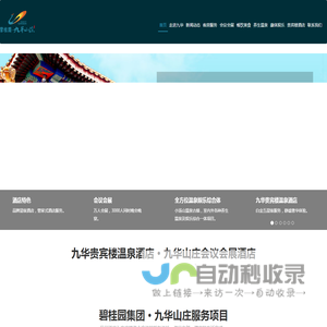 碧桂园九华山庄_九华会议会展酒店_九华贵宾楼-北京九华山庄集团股份有限公司