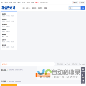 尊信云市场 - 国内领先的网站源码交易、云计算交易、软件交易服务平台