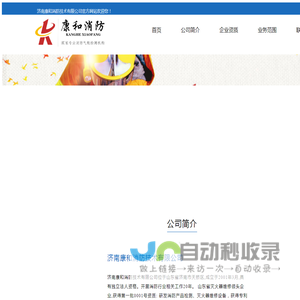 济南康和消防技术有限公司