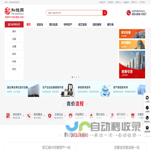 和拍网-整厂拆除、物资处置、设备竞拍-合规化竞价服务平台