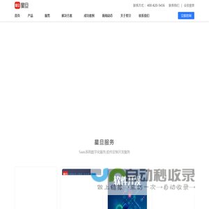 星旦-Saas系统数字化服务商，星代科技，上海星代信息科技有限公司