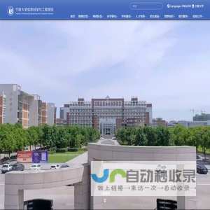 宁波大学信息科学与工程学院