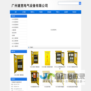 广州建宽电气设备有限公司