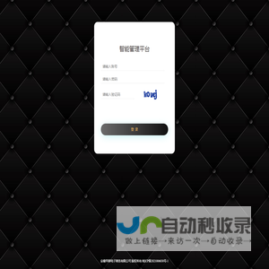 智能管理平台 - Login Site