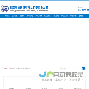 ISO9001质量认证-ISO9001认证咨询机构-合肥认证公司-ISO认证公司-北京质信认证