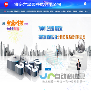 5G·宝营科技建站-智能营销系统-APP-分销小程序-视频直播系统-智慧城市