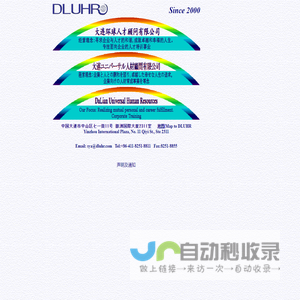 DLUHR大连环球人才顾问有限公司