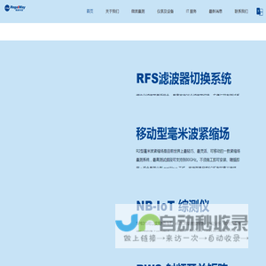 5G滤波器切换组助力研发生产测试--上海瑞威信息科技有限公司