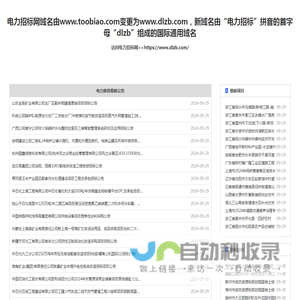 电力招标网_电力系统唯一指定的招投标信息平台！