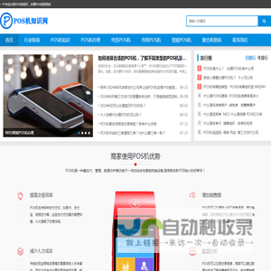 POS机知识网-一个人分享POS机办理|电签POS机|智能POS机|个人POS机办理|传统POS机|移动POS机|免费POS机|收款码办理等专业知识网站